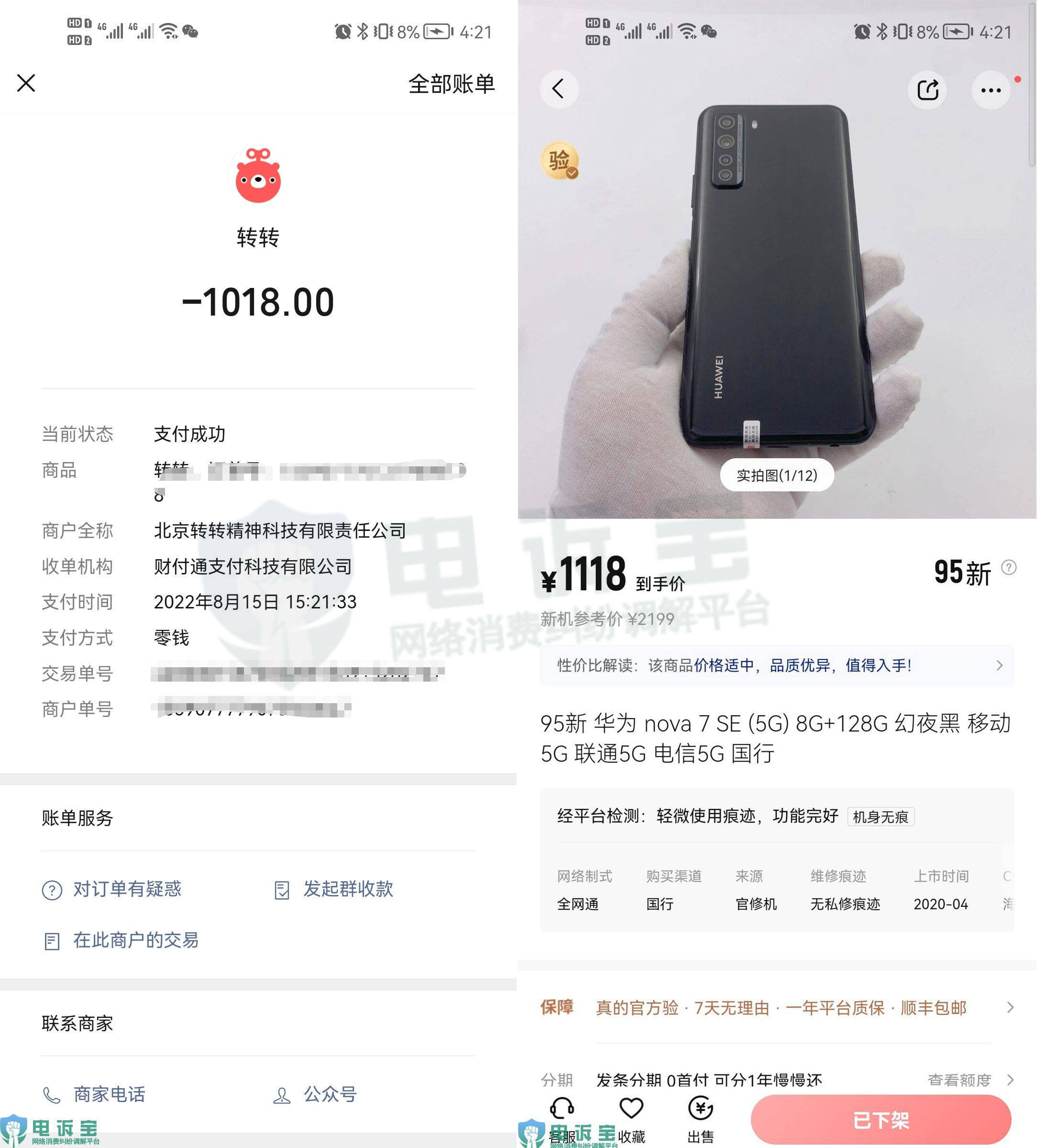 “转转”被指商品质量存疑 却要消费者出钱维修 售后体验差到家_https://www.jinrisc.com_站长资讯_第1张