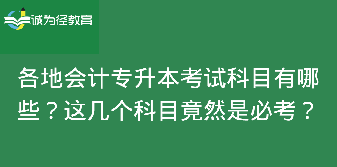 各地会计专升本考试科目有哪些？这几个科目竟然是必考？