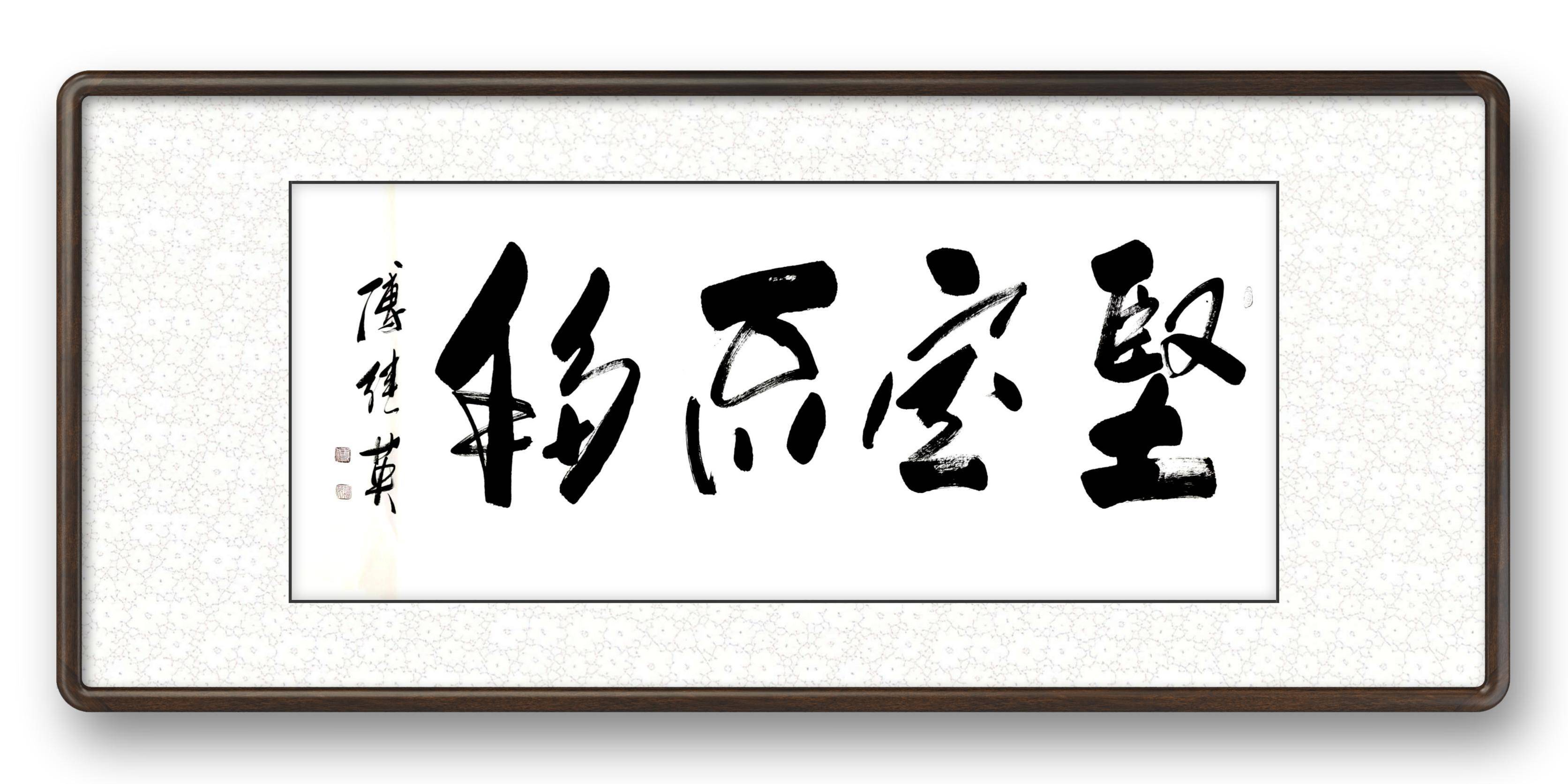 秒懂成语傅继英坚定不移书法作品_总和_委任_何忧