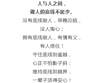 没有底线的人,最可怕!_底线