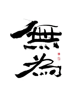 老子:"为学日益,为道日损"去人为则为无为_庄子_陆地上_孔子