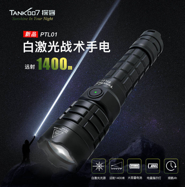 白激光手电比LED手电强在哪?白激光手电筒应用在哪些场景?_照明_亮度_强光
