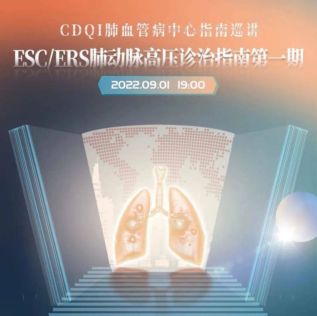 直播预告丨CDQI肺血管病中心指南巡讲：ESC/ERS肺动脉高压诊治指南第一期重磅来袭！_附属_诊疗_会议