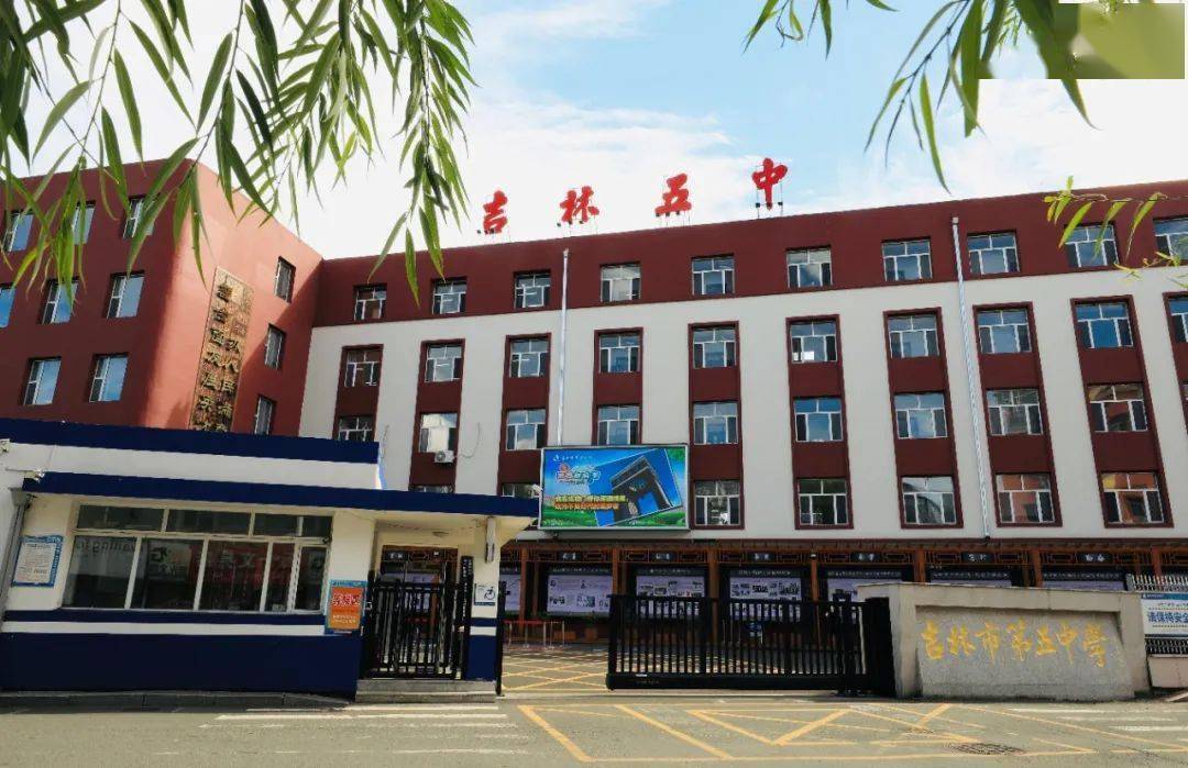 【特稿】不忘初心海棠红 踔厉奋进新征程——吉林市第五中学_教育