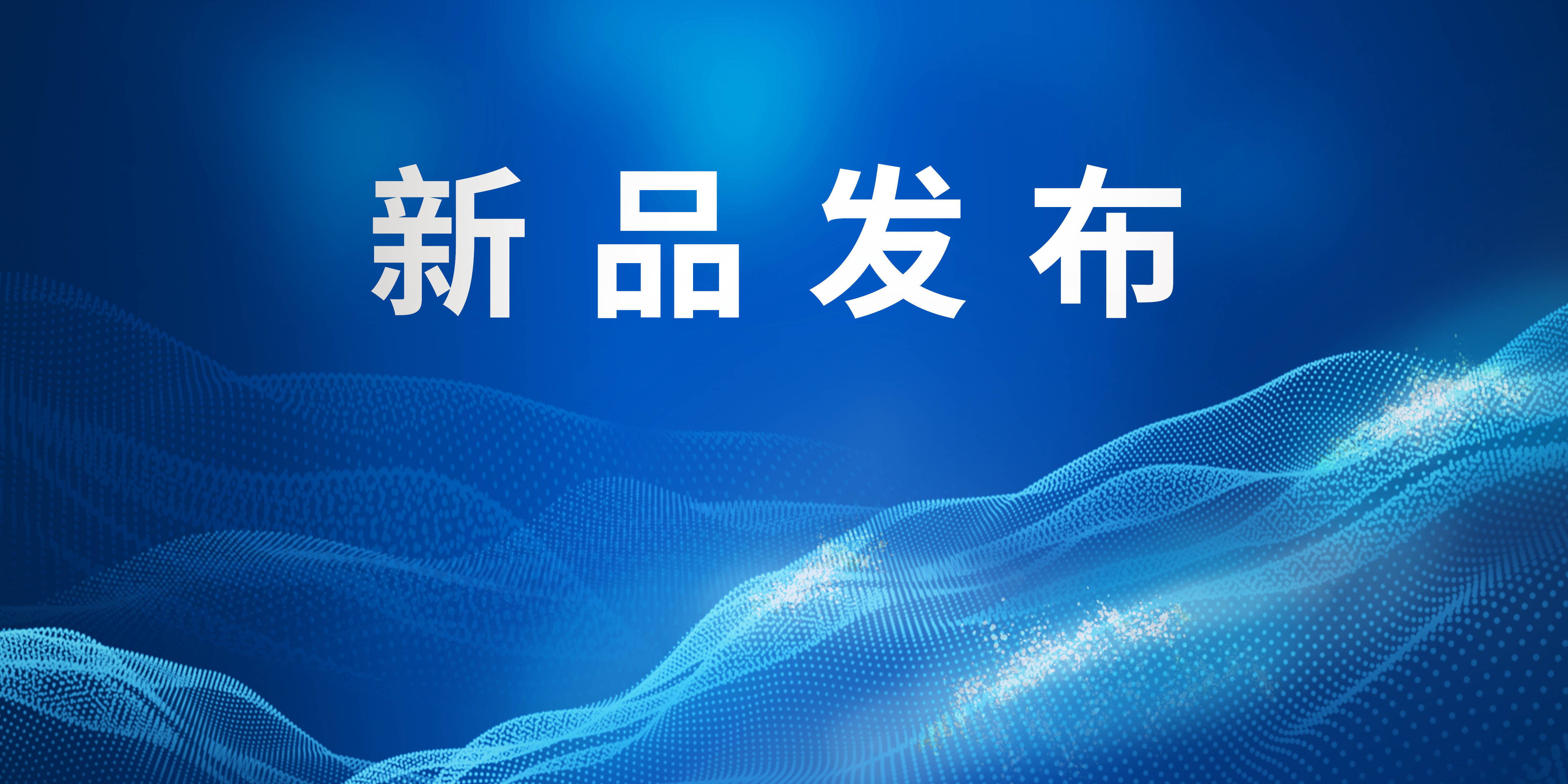 新品首发 震撼上市!