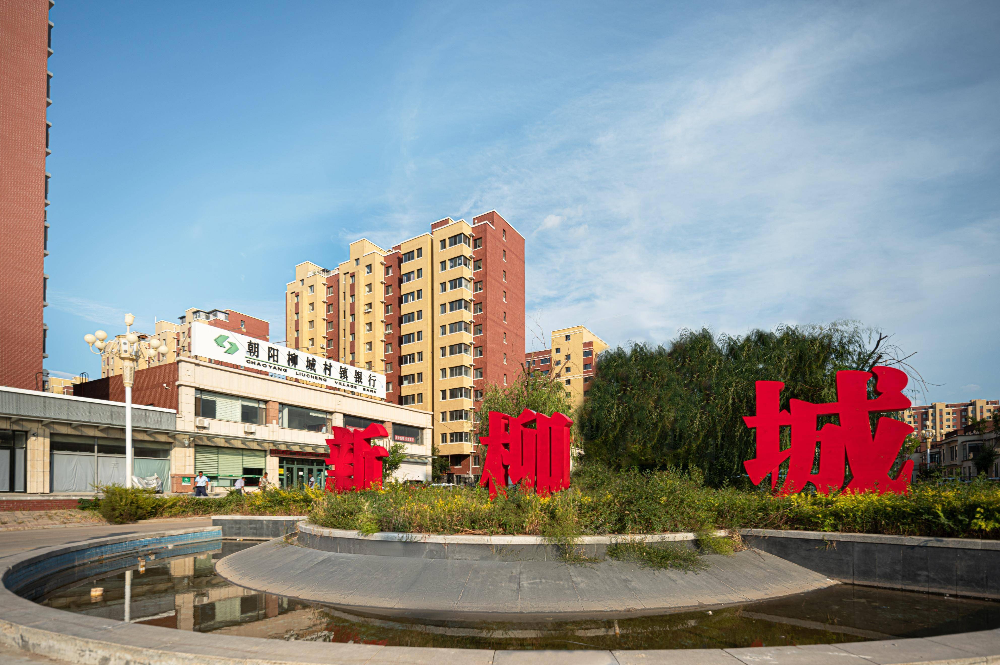 彰显为民本色 点亮万家灯火 朝阳县郭家村城中村改造纪实_项目_建设