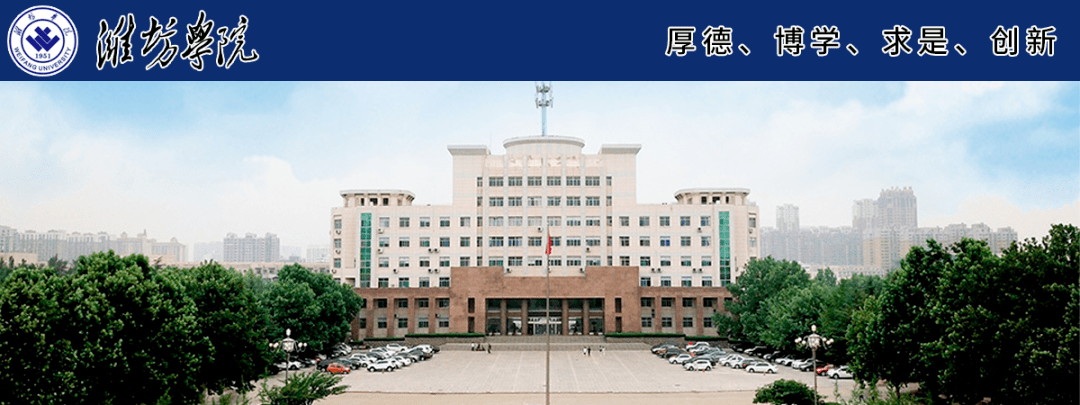 山东潍坊学院 硕士点图片