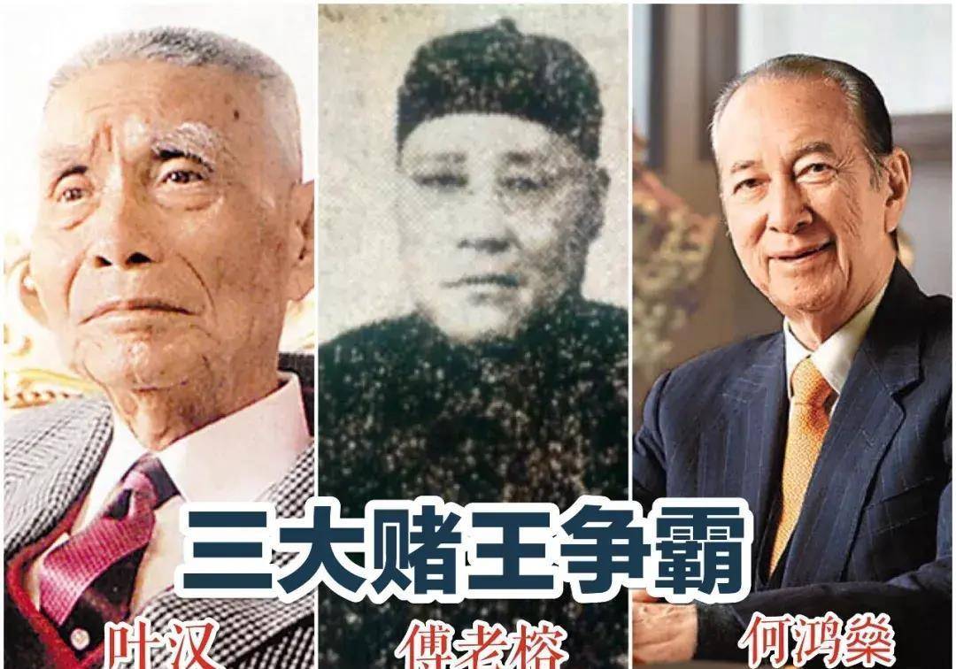 1961年,叶汉,何鸿燊和霍英东联手战胜老何鸿燊傅老榕,拿下了赌场独家