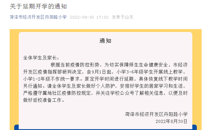 延期开学！山东1地多所学校发布通知_小学_疫情_菏泽