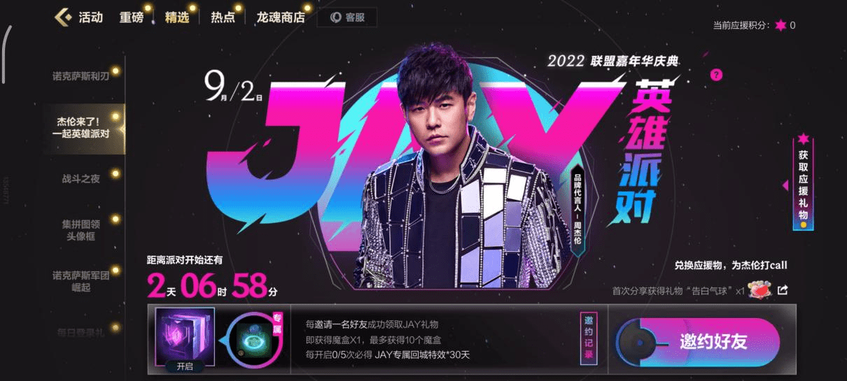 jay的英雄派对门票免费领,9月2号相约一起看周杰伦lol手游首秀_周董跟