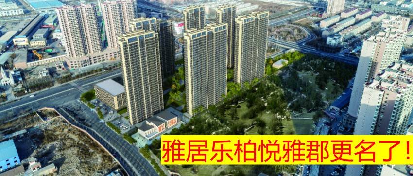 “摊上事了”!您买的楼盘“雅居乐柏悦雅郡”改名字了,太原雅居乐江山赋竟在其官网搜索不到?_山西_东雅_房地产