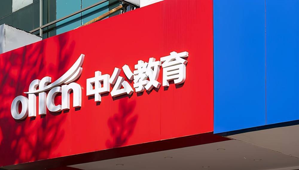 中公教育上半年亏损9亿 12亿关联交易接证监