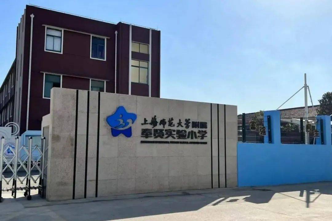 上海师范大学附属奉贤实验小学上海师范大学附属奉贤实验中学是全新