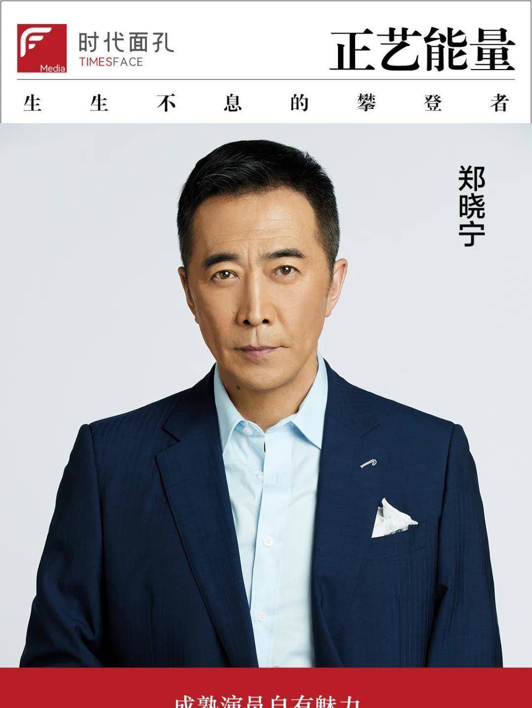 时代面孔|郑晓宁:来自「叔圈」的安全感_运动_角色_主旋律