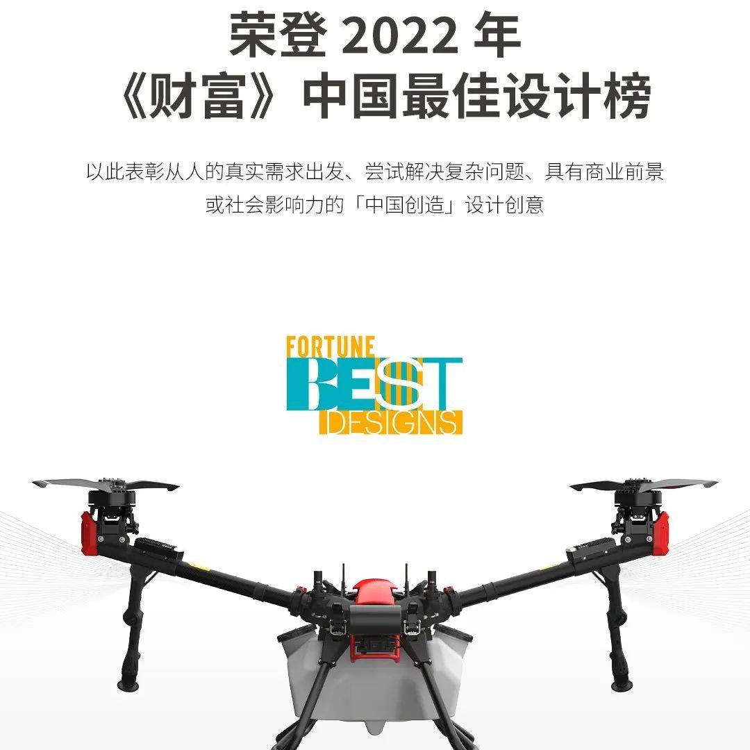 极飞V系列农业无人机荣膺2022年《财富》中国最佳设计_数字_生产_社会