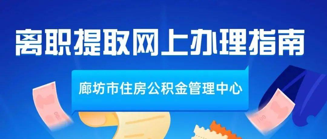 廊坊人 离职提取网上办理指南请收好 刘畅 版权 问题