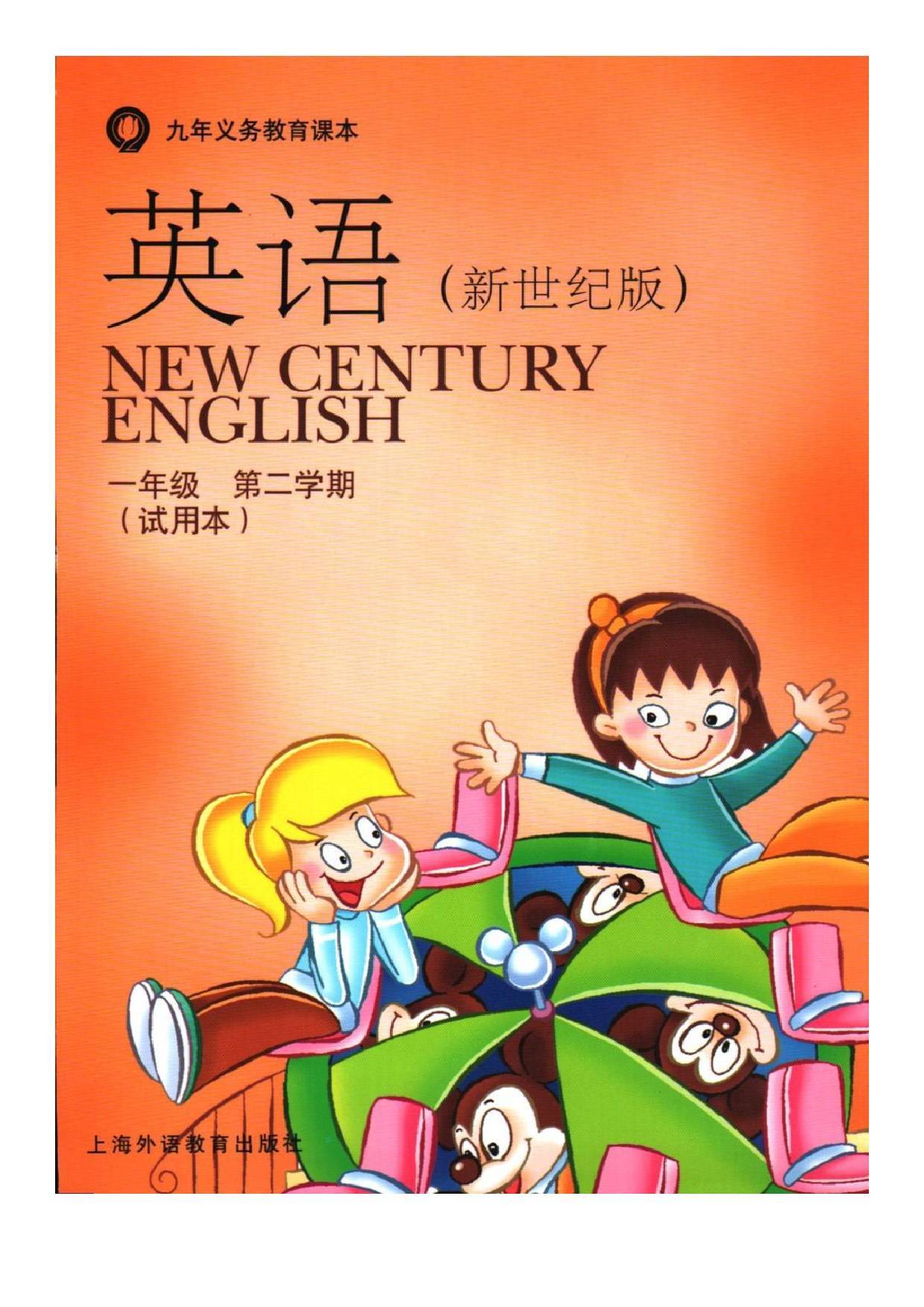 2022年最新上海新世纪版小学英语英语全套课本 高清版电子课本图片