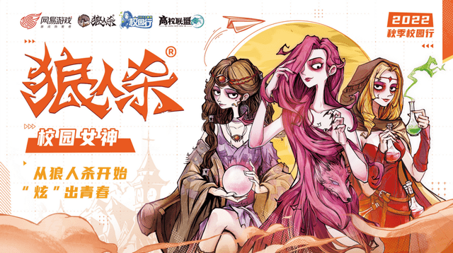 风华正茂 炫出青春 狼人杀首届校园女神评选活动正式开启 玩家 官方 决赛