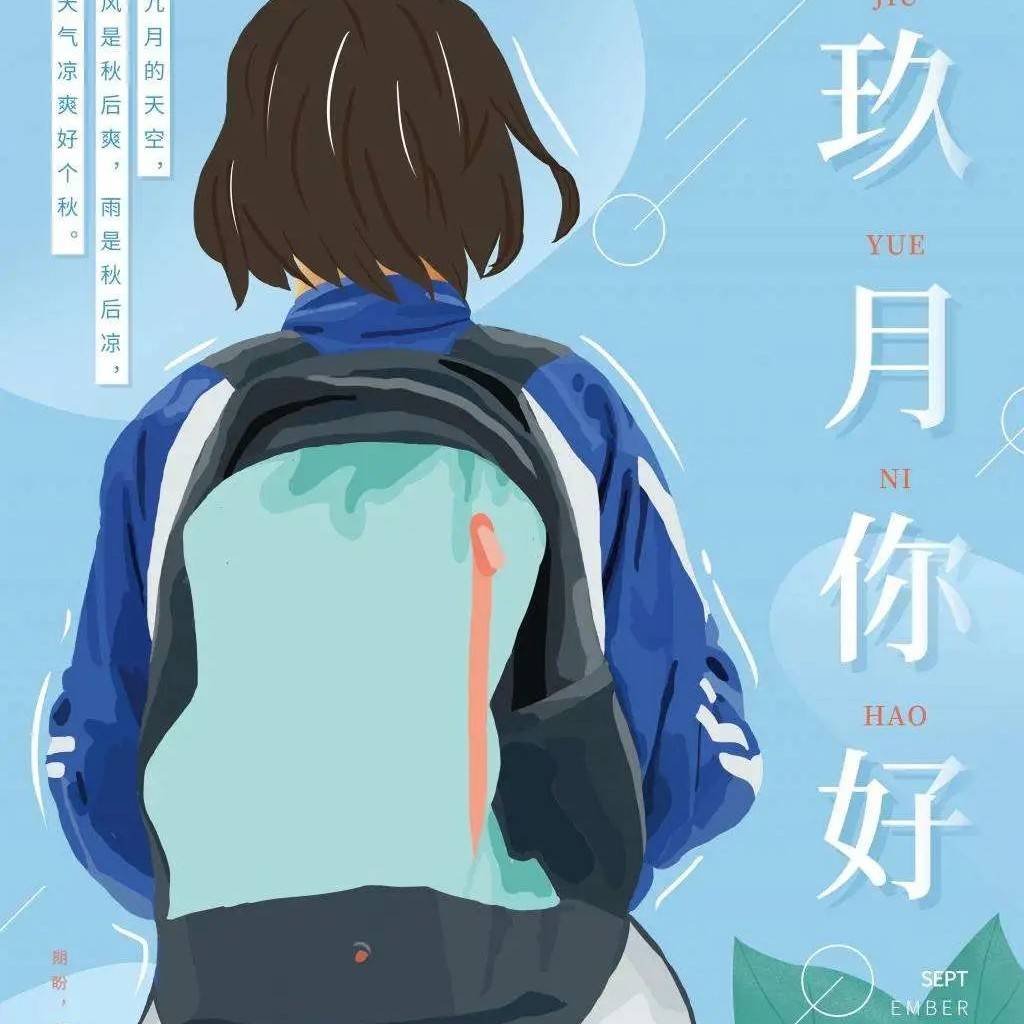 张鹏英 | 九月,适合出发!!!_孩子_闹钟_时刻