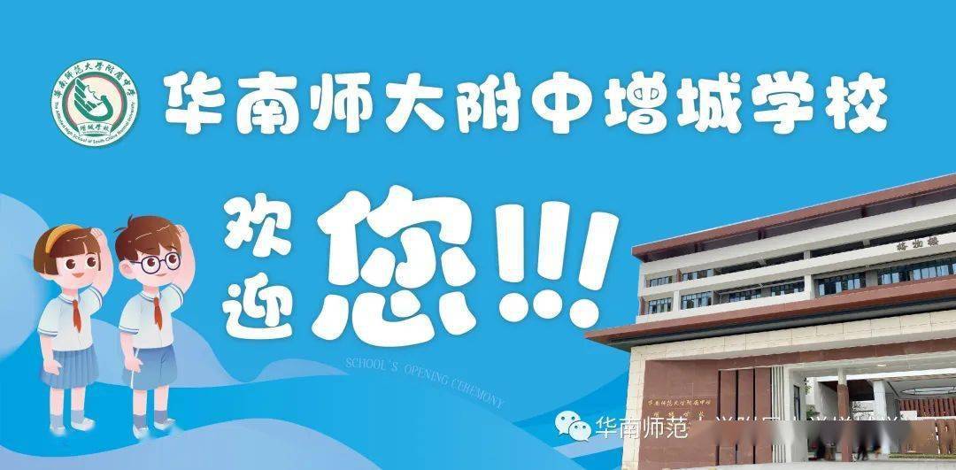 逐梦征程 共赴未来:华南师范大学附属中学增城学校落成仪式暨2022开学