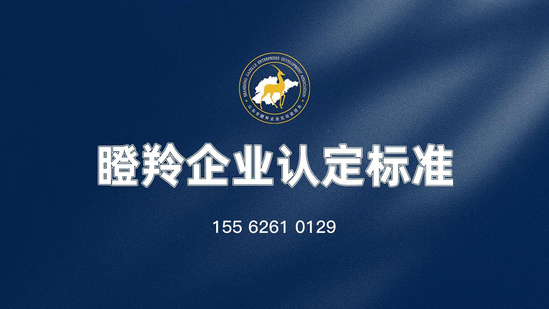 山东省专精特新,瞪羚,独角兽企业申报条件明细_发展_单项_服务