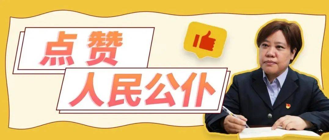 践行为民宗旨,她用情传递司法温度_工作_中组部_首轮