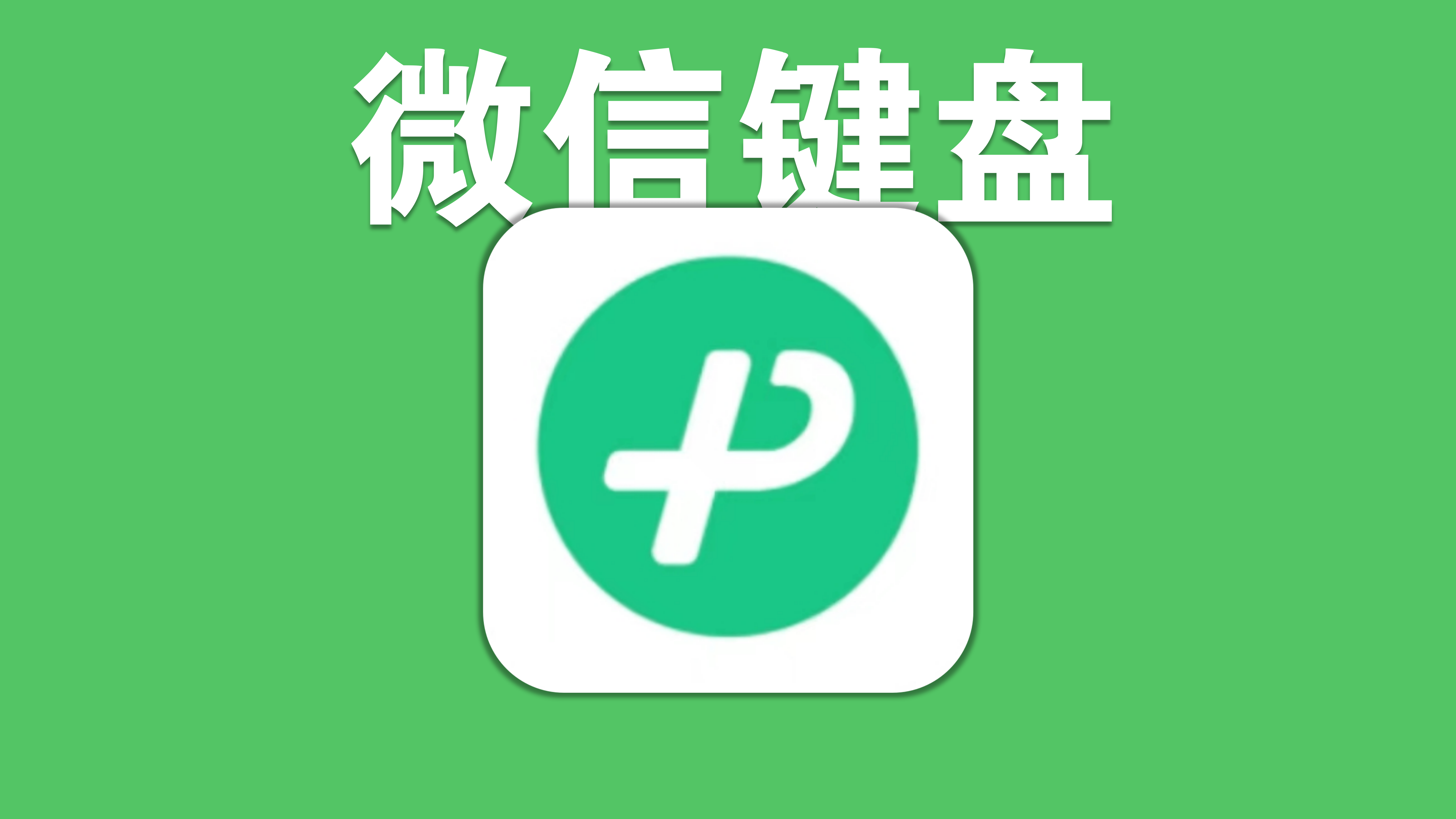 微信键盘终于开启内测