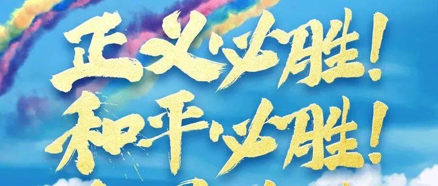 今天，胜利纪念日！_中国人_日本_历史