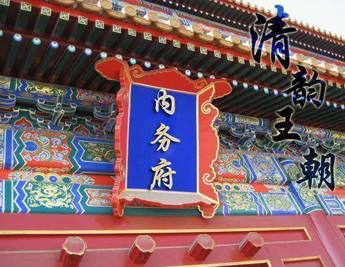 内务府的权力有多大?_皇帝_管理_皇宫