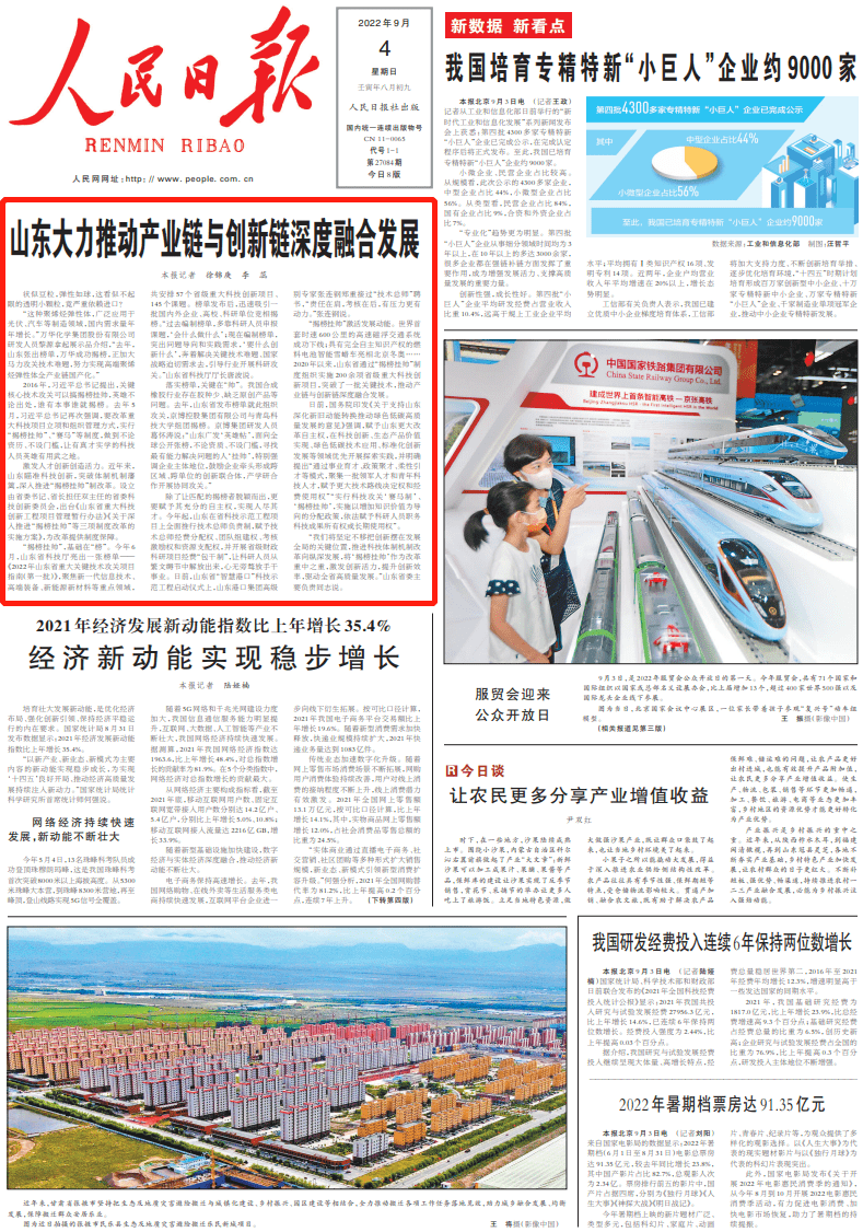 人民日报头版头条：山东大力推动产业链与创新链深度融合发展_攻关_科技_榜单