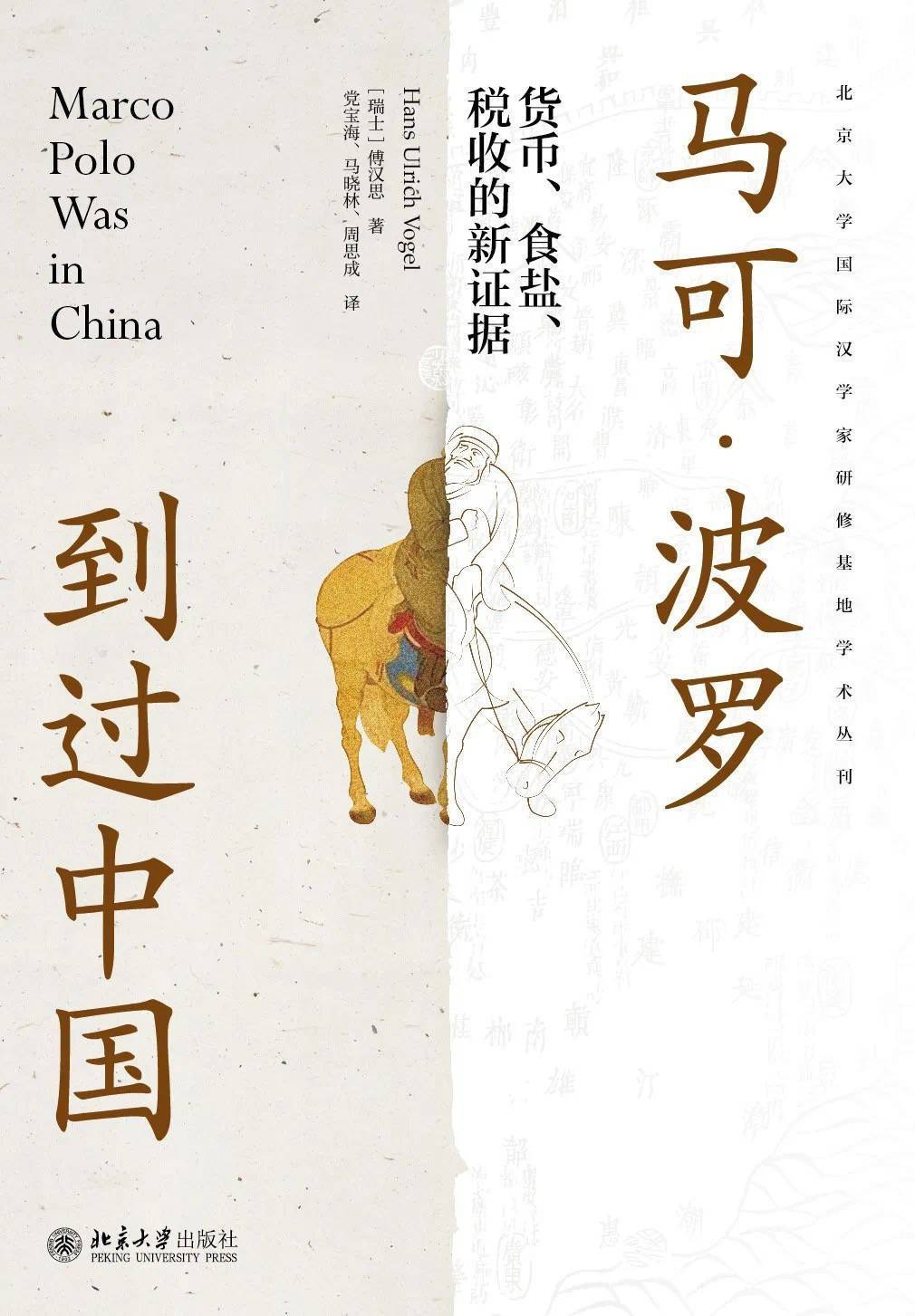傅汉思谈传统中国的矿、钱、盐与马可·波罗_研究_汉学系_大学