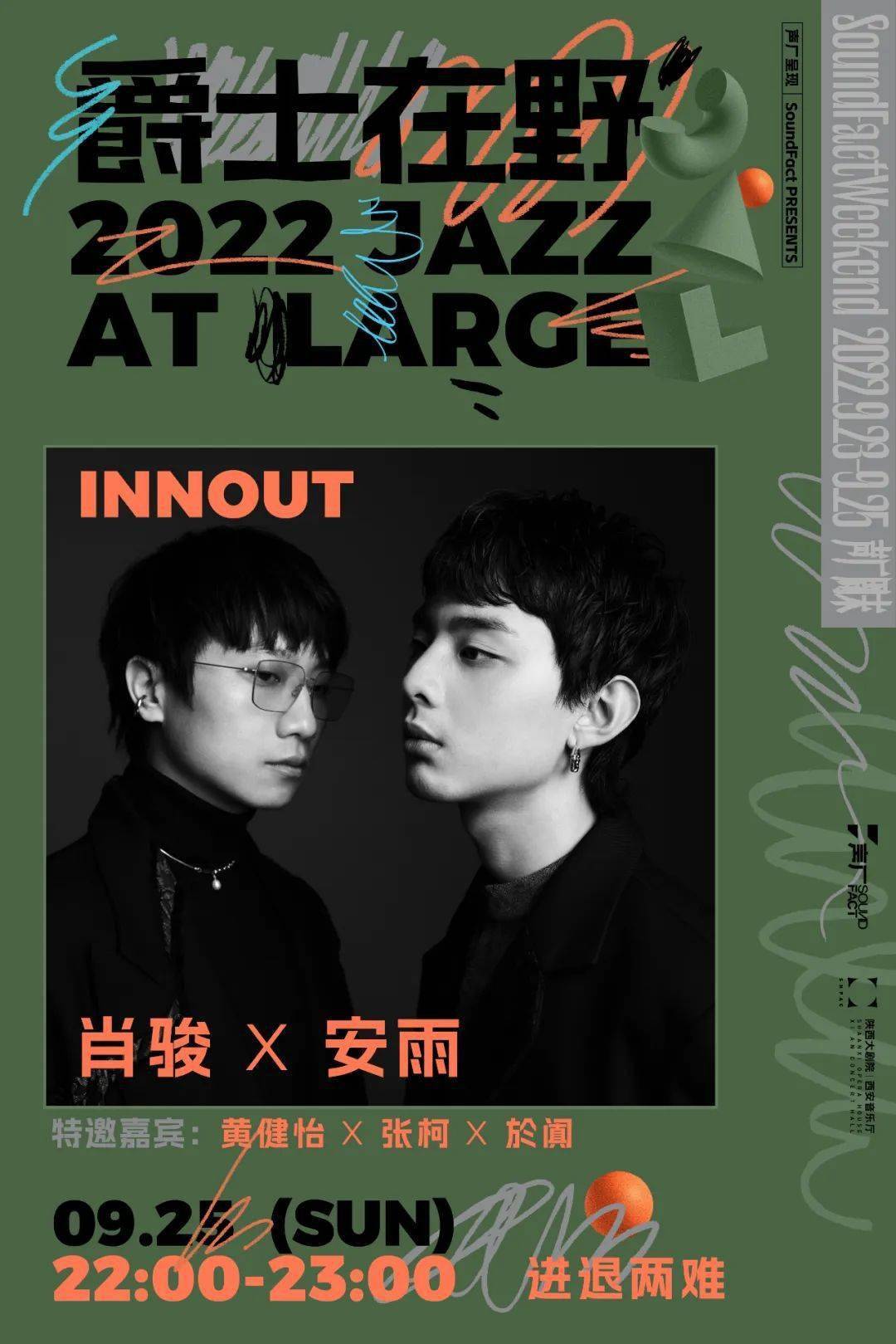 丰江舟/shao/肖骏/安雨……声厂周末 | 明日开票_爵士_音乐节_艺术