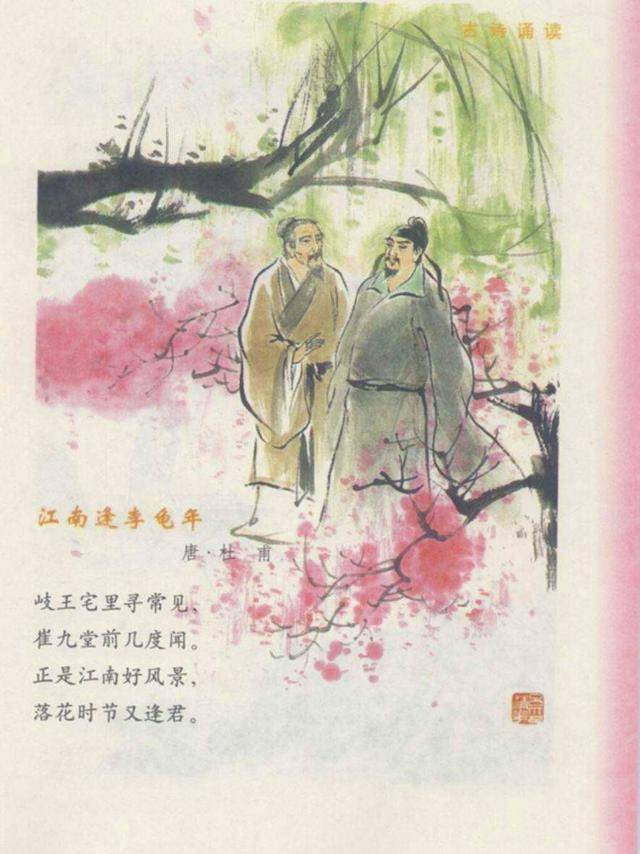 "落花时节又逢君",多么美的意境,也道出了老朋友相见的喜悦心情.