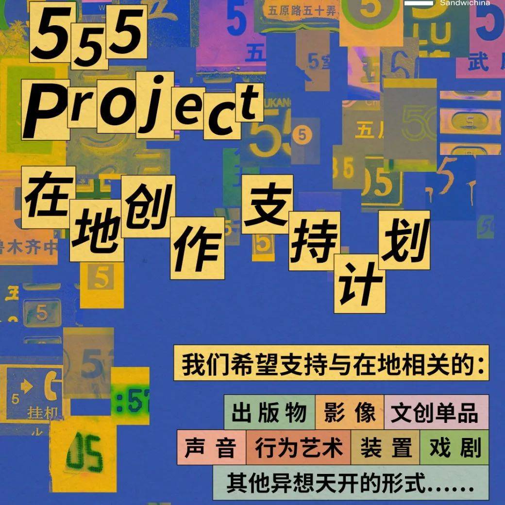 “555 Project 在地创作”支持计划最后一周募集！_三明治_上海街_回信