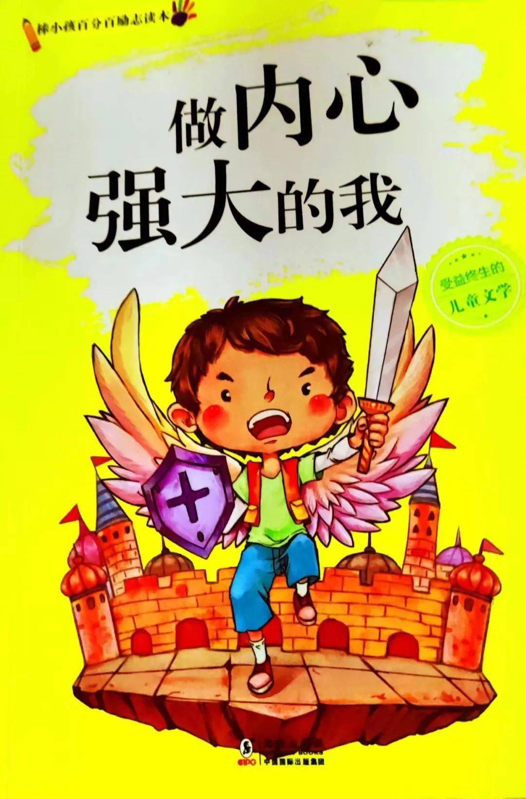 【未央教育】大明宫悦读者(第68期)——读《做内心强大的自我——战胜