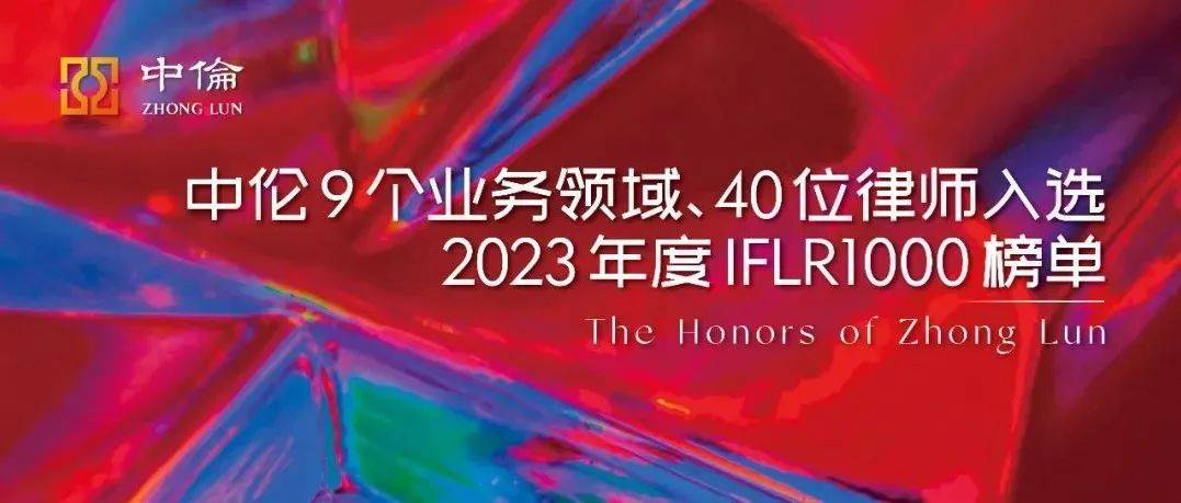 中伦9个业务领域、40位律师入选2023年度IFLR1000榜单_并购_股权_资本