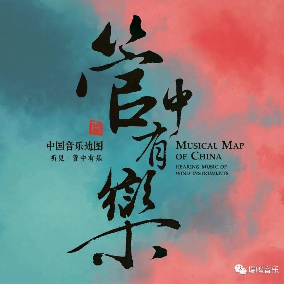 瑞鸣新专辑《中国音乐地图 听见·管中有乐》开启预售!_民族_李大康_叶云川