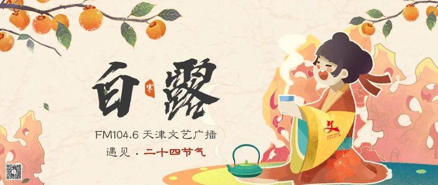 遇见·二十四节气丨白露（三）_游从之_水之湄_广播