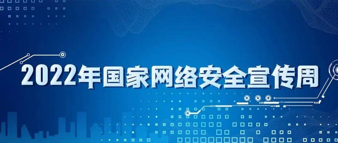 网络强国｜习近平谈网络安全 这些话需要深刻领悟 论述 宣传周 表述