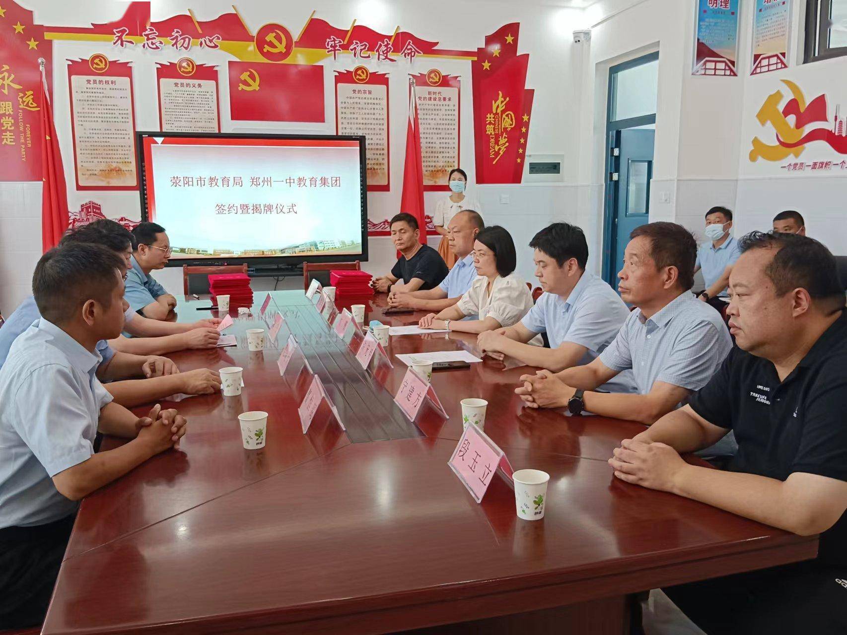 荥阳市教育局与郑州一中教育集团举行合作办学签约仪式_发展_理事会