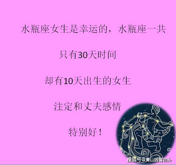 哪些天的水瓶座女生 和丈夫如漆似胶 感情特别好 眷顾 时间 鸳鸯
