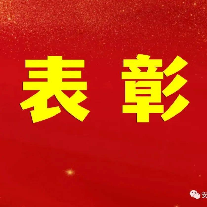 表彰名单公布！_安徽_六安_霍山县