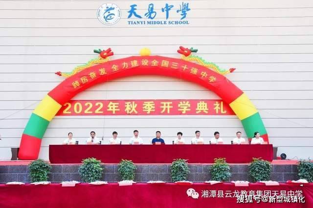 湘潭县云龙教育集团天易中学2022年下学期开学典礼铿锵发声_学子_少年