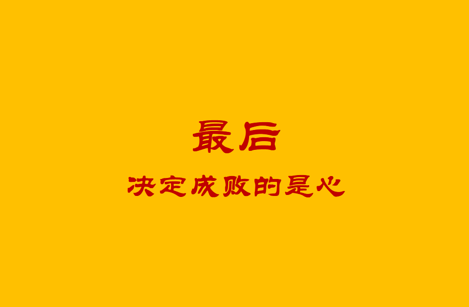 最后决定成败的是,自己是否拥有一颗坚定不移的心
