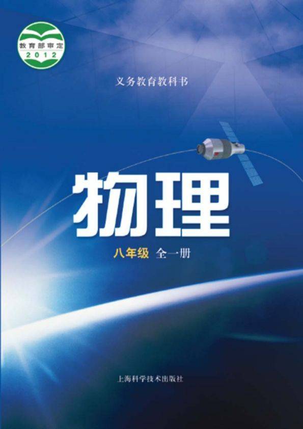 教材八年级全一册物理沪教科版电子课本初二物理全一册电子书返回搜狐