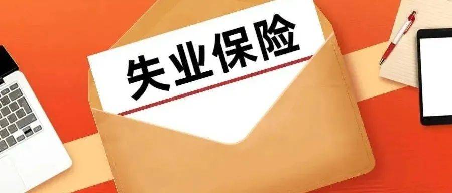涨了！10月1日起，云南省失业保险金标准上调 FM887热点_调整_地区_待遇