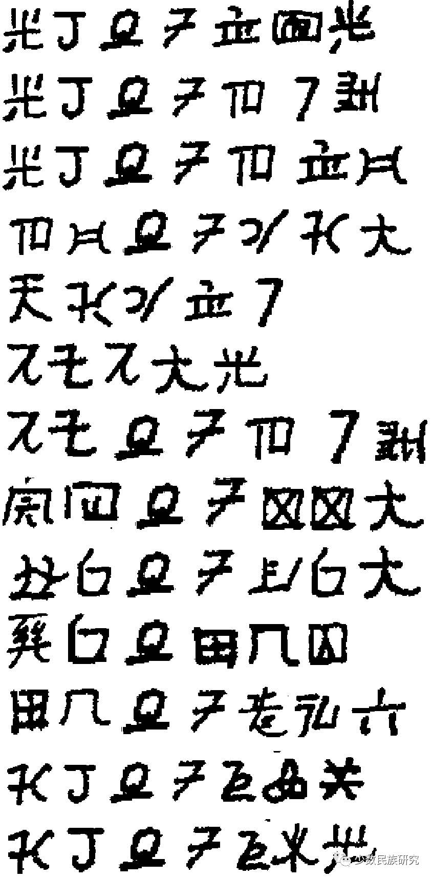 傈僳族竹书文字中的纳西文义借字_研究_祭祀_叶枝