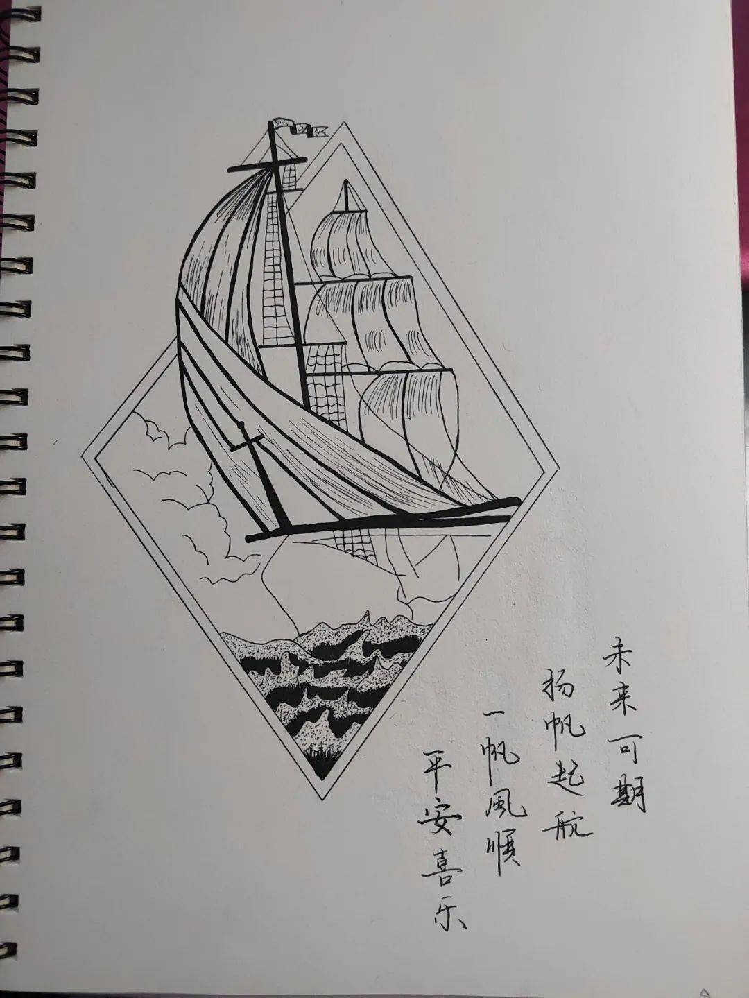 扬帆起航素描图片