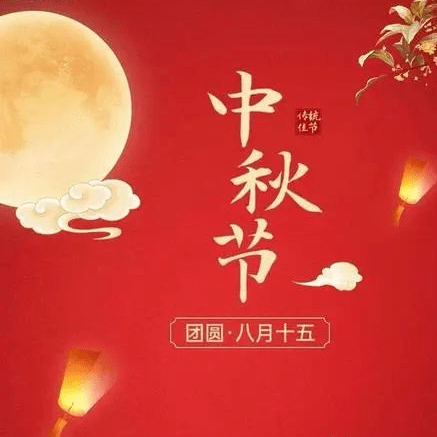 中秋节祝福语短信带温馨好看的中秋图片_明月_月饼_好运
