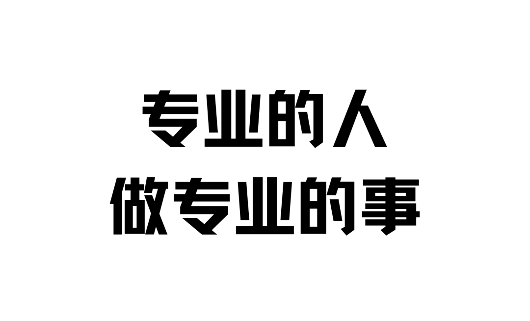 专业的人做专业的事服务线上